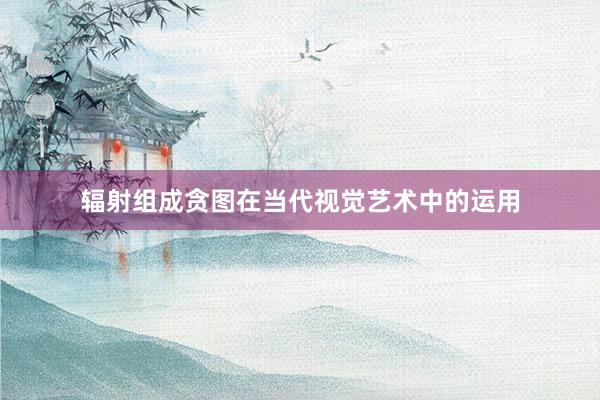 辐射组成贪图在当代视觉艺术中的运用