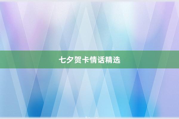 七夕贺卡情话精选