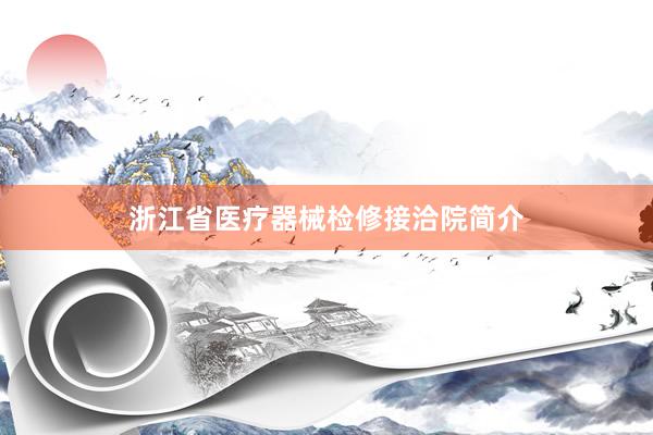 浙江省医疗器械检修接洽院简介