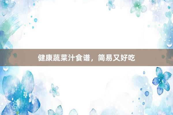 健康蔬菜汁食谱,简易又好吃