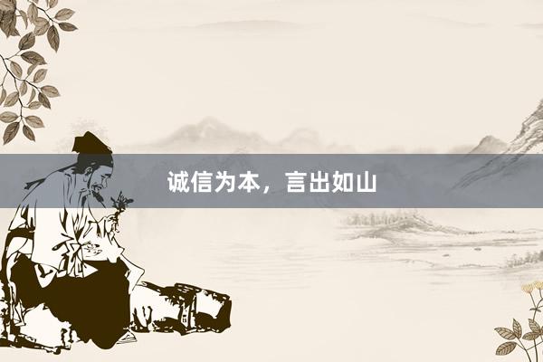 诚信为本，言出如山